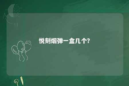 悦刻烟弹一盒几个
？ 